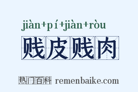 贱皮贱肉是什么意思的图片